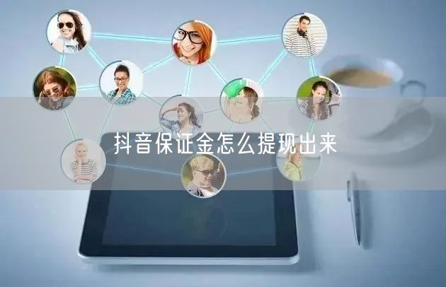 抖音保证金怎么提现出来