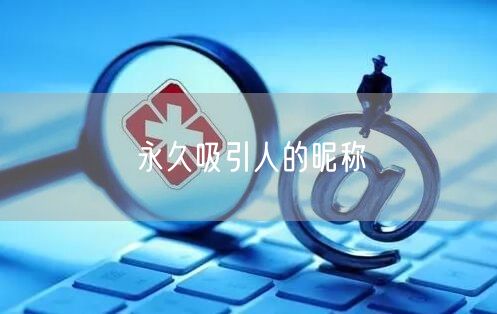 永久吸引人的昵称
