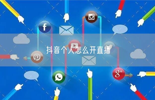 抖音个人怎么开直播