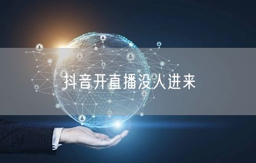 抖音开直播没人进来