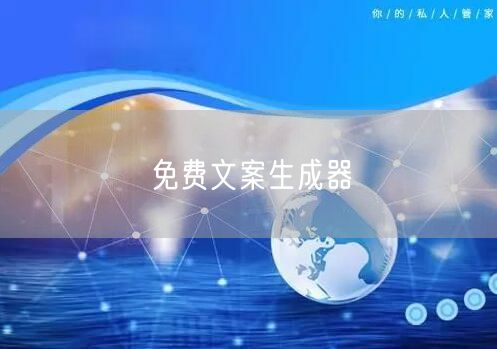 免费文案生成器