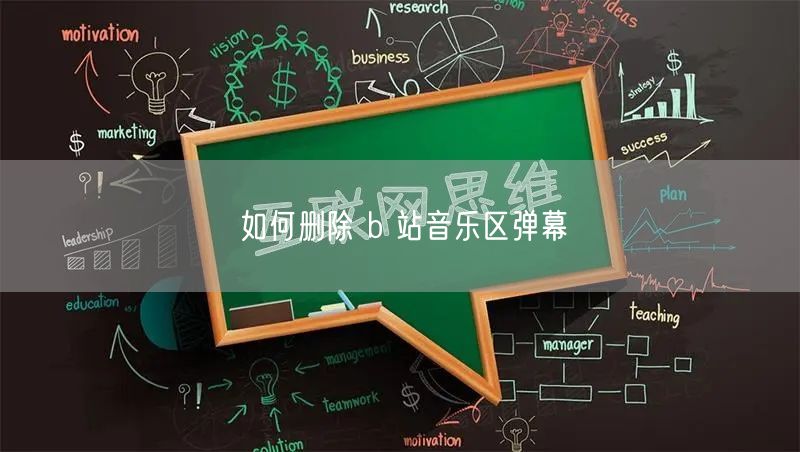 如何删除 b 站音乐区弹幕