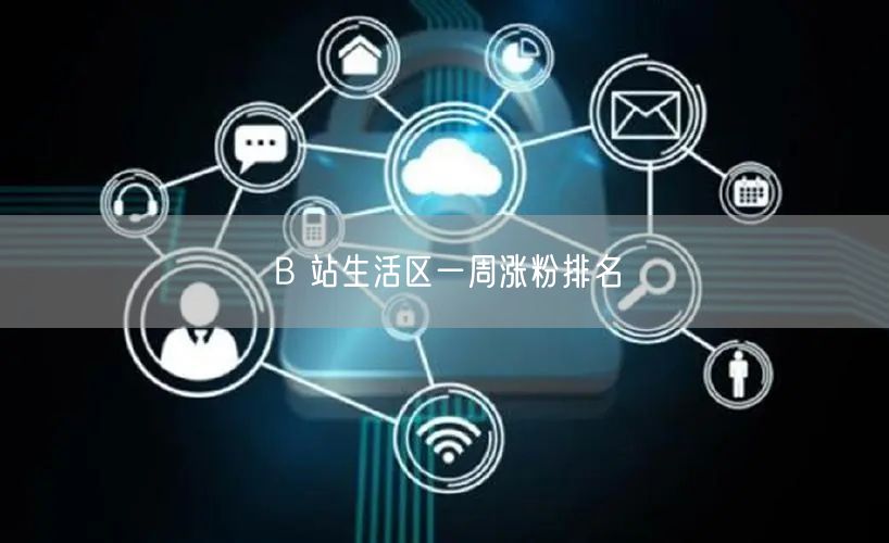 B 站生活区一周涨粉排名