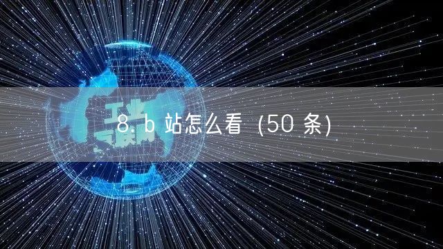 8. b 站怎么看（50 条）