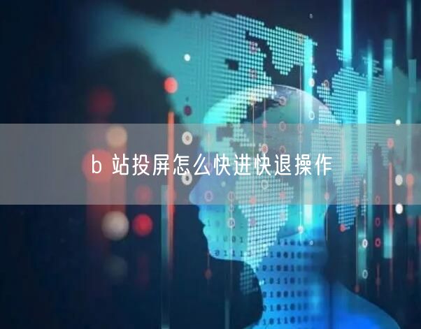 b 站投屏怎么快进快退操作