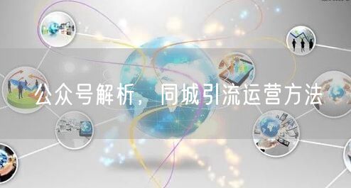 公众号解析，同城引流运营方法