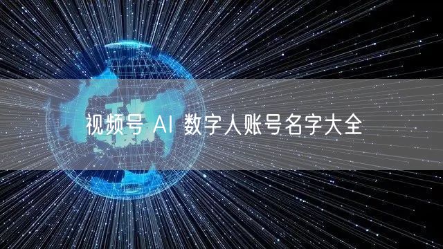 视频号 AI 数字人账号名字大全