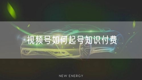 视频号如何起号知识付费