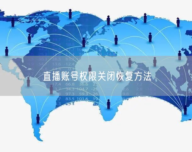 直播账号权限关闭恢复方法