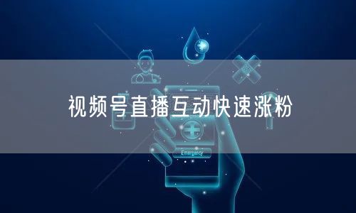 视频号直播互动快速涨粉