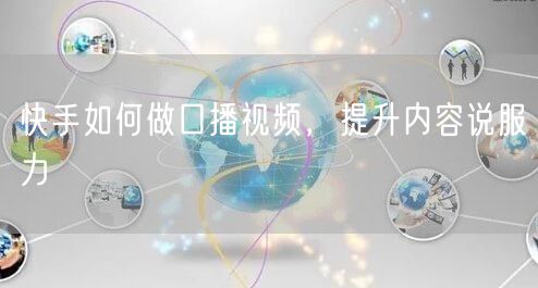 快手如何做口播视频，提升内容说服力