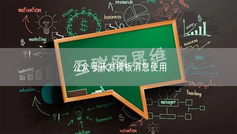 公众号开发模板消息使用