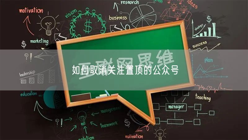 如何取消关注置顶的公众号