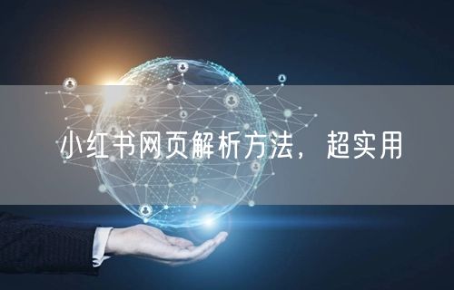 小红书网页解析方法，超实用