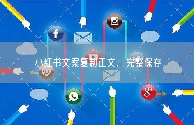 小红书文案复制正文，完整保存