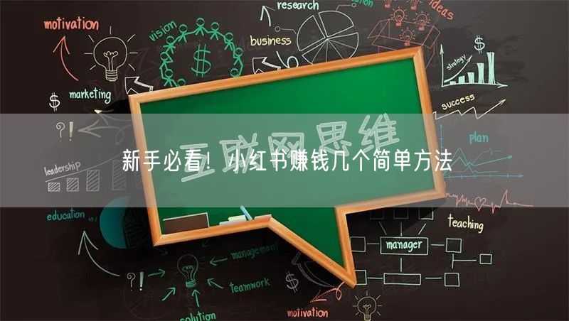 新手必看！小红书赚钱几个简单方法
