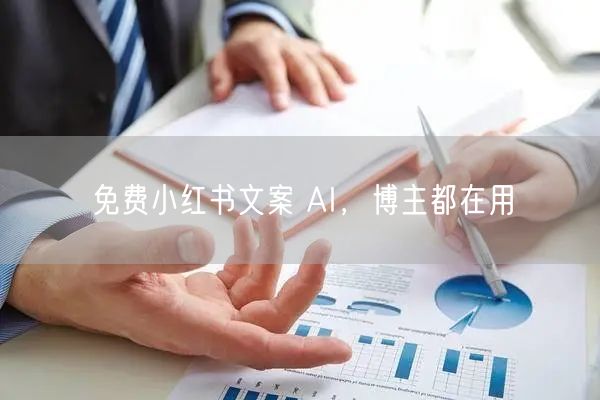 免费小红书文案 AI，博主都在用
