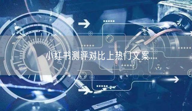 小红书测评对比上热门文案
