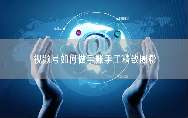 视频号如何做手账手工精致圈粉
