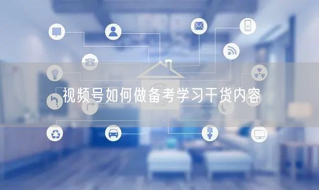视频号如何做备考学习干货内容