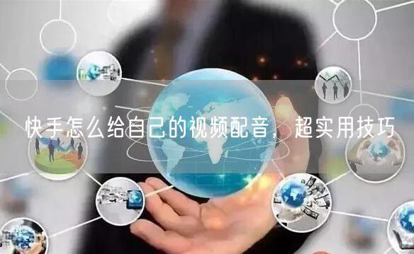 快手怎么给自己的视频配音，超实用技巧