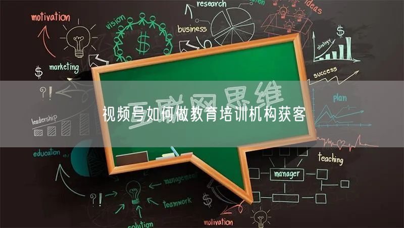视频号如何做教育培训机构获客
