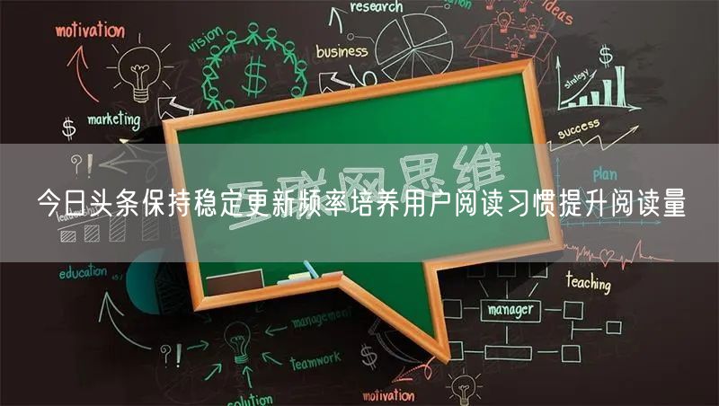 今日头条保持稳定更新频率培养用户阅读习惯提升阅读量