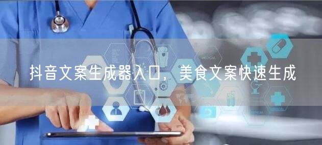 抖音文案生成器入口，美食文案快速生成