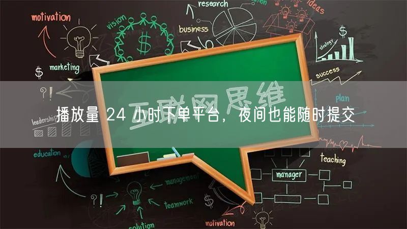 播放量 24 小时下单平台，夜间也能随时提交