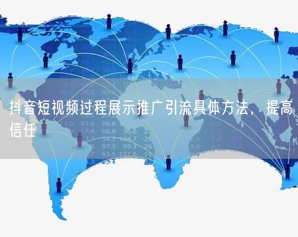 抖音短视频过程展示推广引流具体方法，提高信任