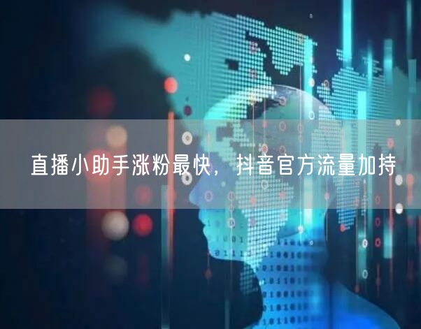 直播小助手涨粉最快，抖音官方流量加持