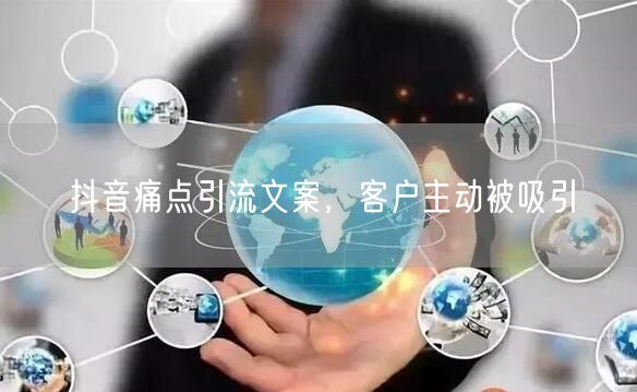 抖音痛点引流文案，客户主动被吸引