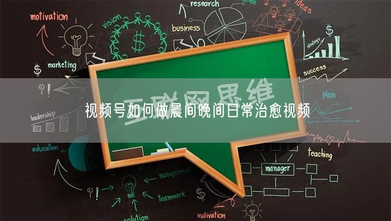 视频号如何做晨间晚间日常治愈视频