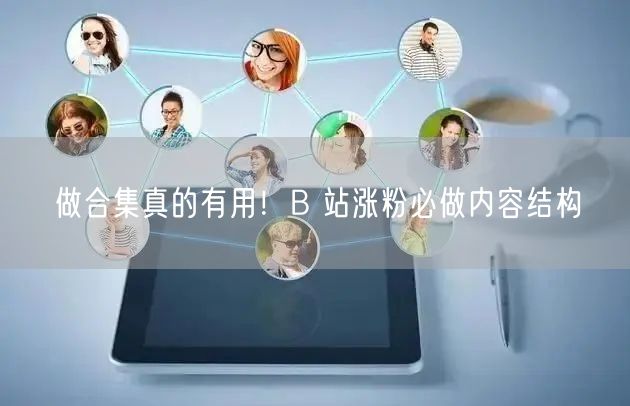 做合集真的有用！B 站涨粉必做内容结构