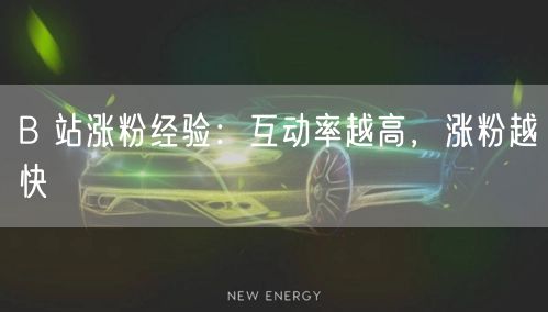 B 站涨粉经验：互动率越高，涨粉越快