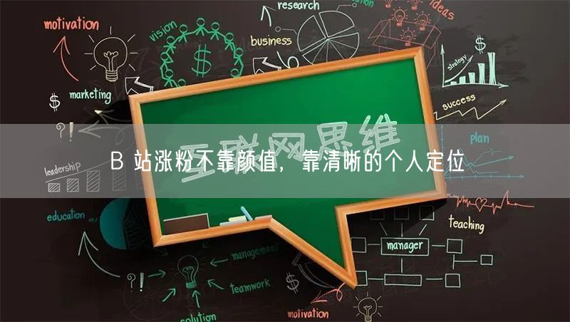 B 站涨粉不靠颜值，靠清晰的个人定位
