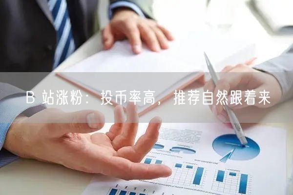B 站涨粉：投币率高，推荐自然跟着来