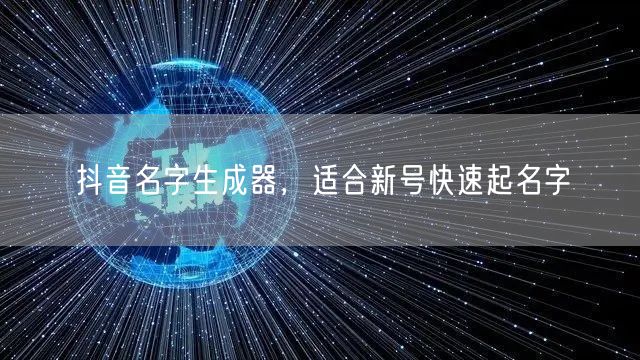 抖音名字生成器，适合新号快速起名字