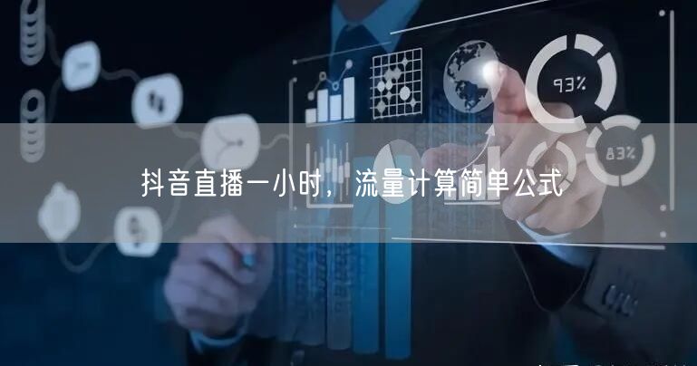 抖音直播一小时，流量计算简单公式