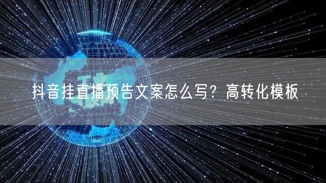 抖音挂直播预告文案怎么写？高转化模板