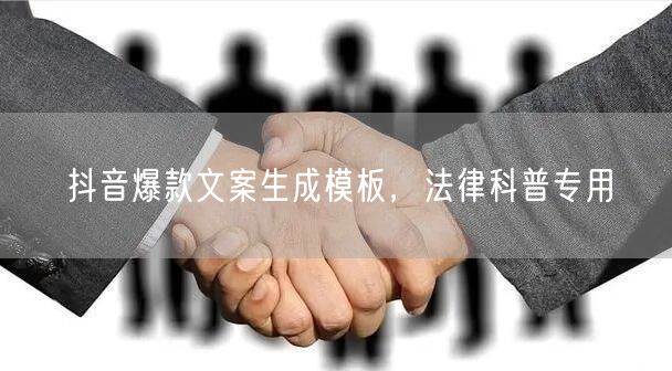 抖音爆款文案生成模板，法律科普专用