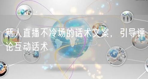 新人直播不冷场的话术文案，引导评论互动话术