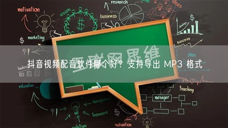 抖音视频配音软件哪个好？支持导出 MP3 格式