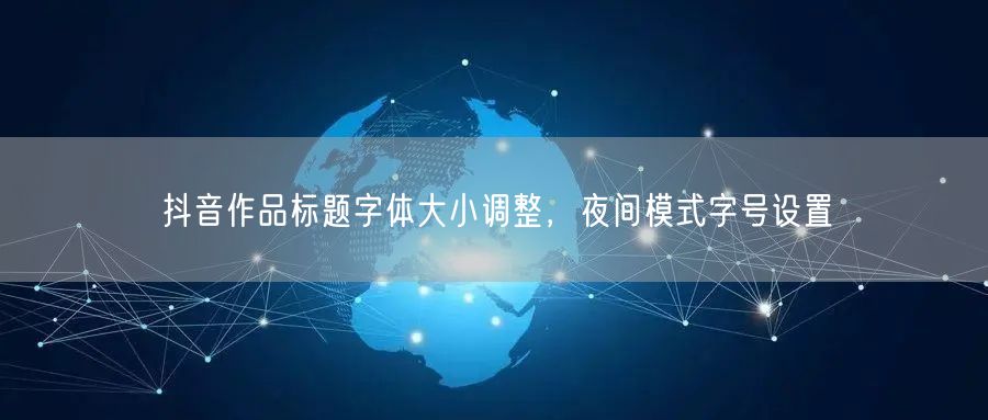 抖音作品标题字体大小调整，夜间模式字号设置