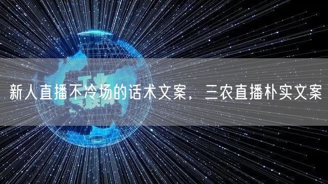新人直播不冷场的话术文案，三农直播朴实文案