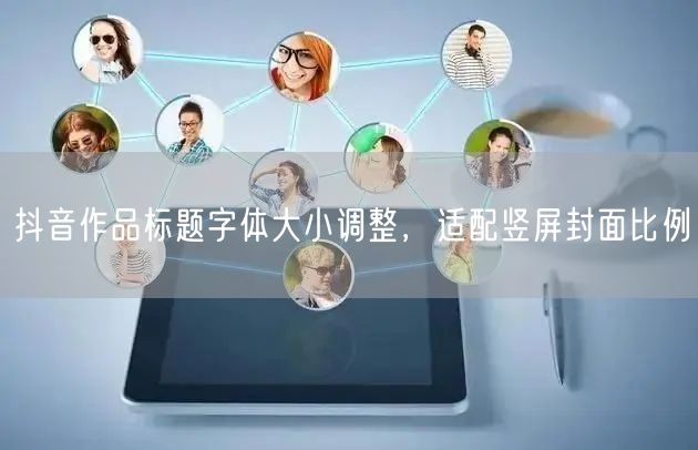 抖音作品标题字体大小调整，适配竖屏封面比例