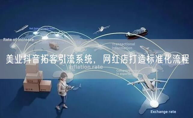 美业抖音拓客引流系统，网红店打造标准化流程