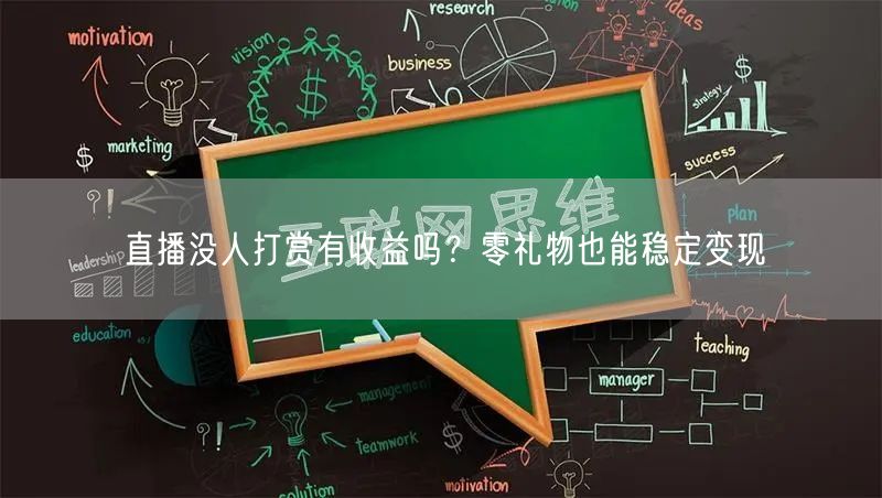 直播没人打赏有收益吗？零礼物也能稳定变现