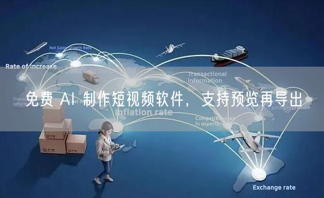 免费 AI 制作短视频软件，支持预览再导出