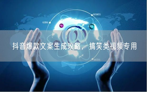 抖音爆款文案生成攻略，搞笑类视频专用